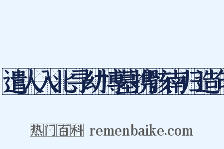 遣人入北寻幼博墓携骸南归造句是什么意思的图片